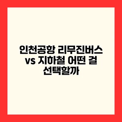 인천공항 리무진버스 vs 지하철 어떤 걸 선택할까?