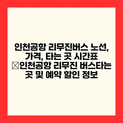 인천공항 리무진버스 노선, 가격, 타는 곳 시간표 �인천공항 리무진 버스타는 곳 및 예약 할인 정보