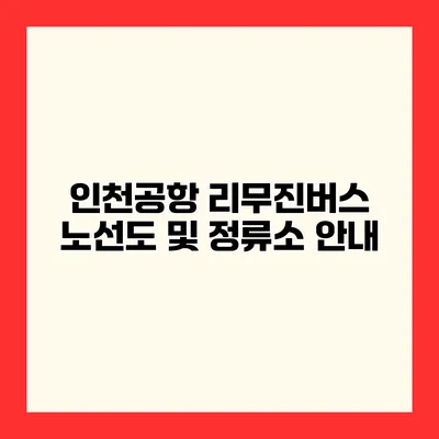 인천공항 리무진버스 노선도 및 정류소 안내