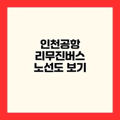 인천공항 리무진버스 노선도 보기