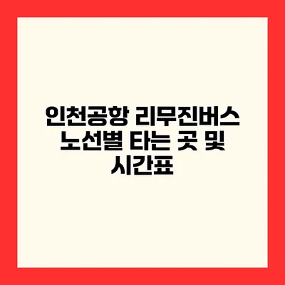 인천공항 리무진버스 노선별 타는 곳 및 시간표