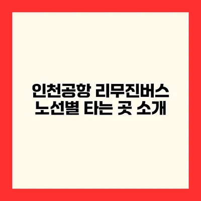 인천공항 리무진버스 노선별 타는 곳 소개