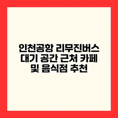 인천공항 리무진버스 대기 공간 근처 카페 및 음식점 추천