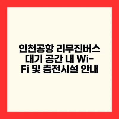 인천공항 리무진버스 대기 공간 내 Wi-Fi 및 충전시설 안내