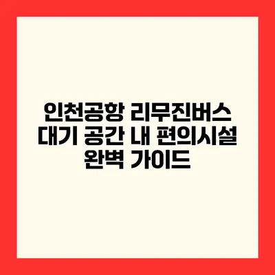 인천공항 리무진버스 대기 공간 내 편의시설 완벽 가이드