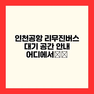인천공항 리무진버스 대기 공간 안내 어디에서待機?