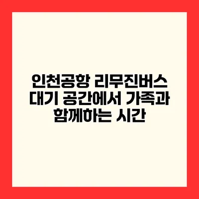 인천공항 리무진버스 대기 공간에서 가족과 함께하는 시간