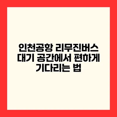 인천공항 리무진버스 대기 공간에서 편하게 기다리는 법