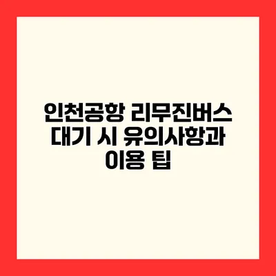 인천공항 리무진버스 대기 시 유의사항과 이용 팁