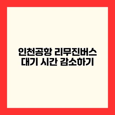 인천공항 리무진버스 대기 시간 감소하기