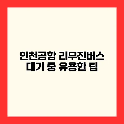 인천공항 리무진버스 대기 중 유용한 팁