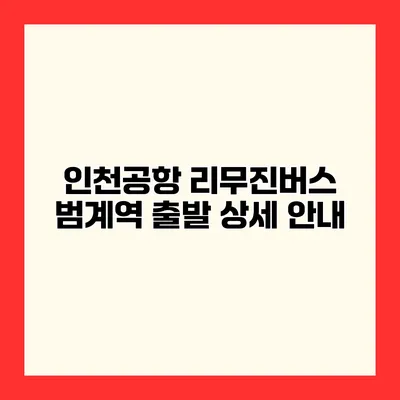 인천공항 리무진버스 범계역 출발 상세 안내