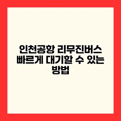 인천공항 리무진버스 빠르게 대기할 수 있는 방법