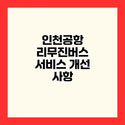 인천공항 리무진버스 서비스 개선 사항