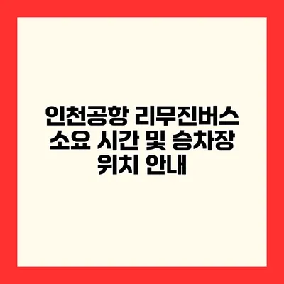 인천공항 리무진버스 소요 시간 및 승차장 위치 안내