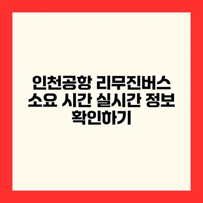 인천공항 리무진버스 소요 시간 실시간 정보 확인하기