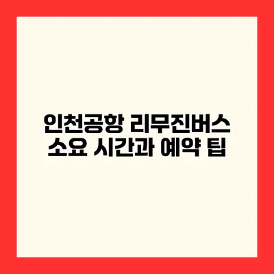 인천공항 리무진버스 소요 시간과 예약 팁