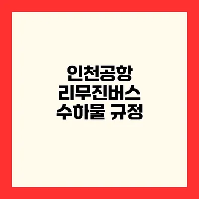 인천공항 리무진버스 수하물 규정