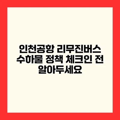 인천공항 리무진버스 수하물 정책 체크인 전 알아두세요