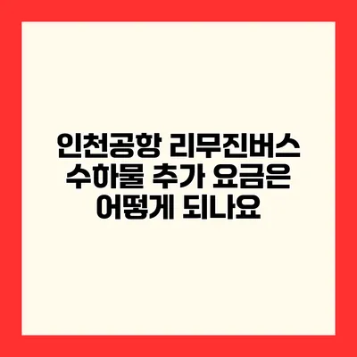 인천공항 리무진버스 수하물 추가 요금은 어떻게 되나요?