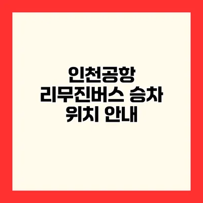 인천공항 리무진버스 승차 위치 안내