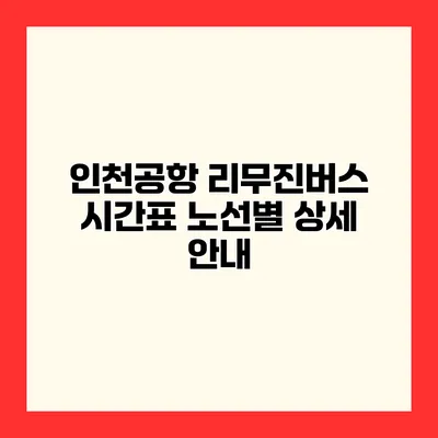 인천공항 리무진버스 시간표 노선별 상세 안내