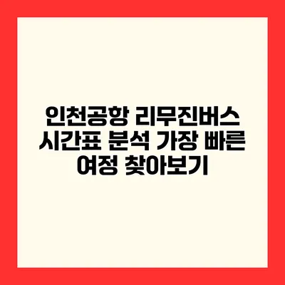 인천공항 리무진버스 시간표 분석 가장 빠른 여정 찾아보기