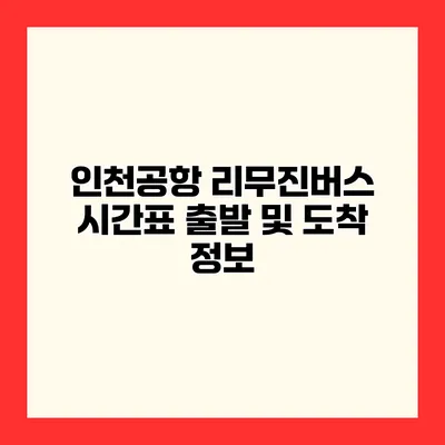 인천공항 리무진버스 시간표 출발 및 도착 정보
