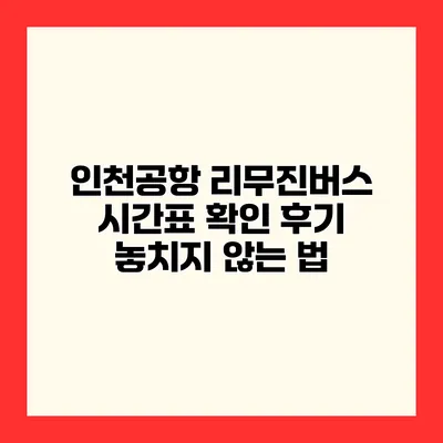 인천공항 리무진버스 시간표 확인 후기 놓치지 않는 법