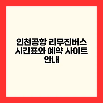 인천공항 리무진버스 시간표와 예약 사이트 안내