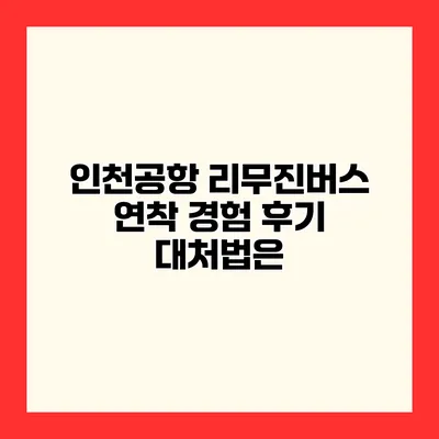인천공항 리무진버스 연착 경험 후기 대처법은?