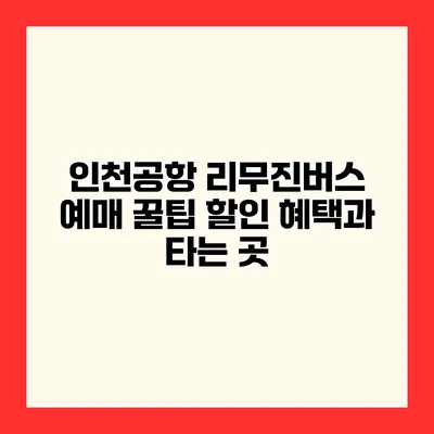 인천공항 리무진버스 예매 꿀팁 할인 혜택과 타는 곳