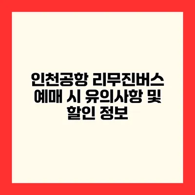 인천공항 리무진버스 예매 시 유의사항 및 할인 정보