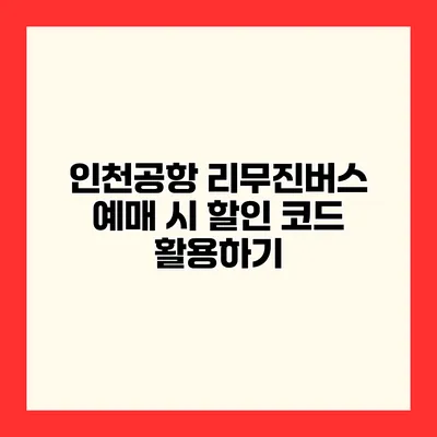 인천공항 리무진버스 예매 시 할인 코드 활용하기