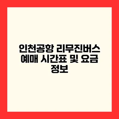 인천공항 리무진버스 예매 시간표 및 요금 정보