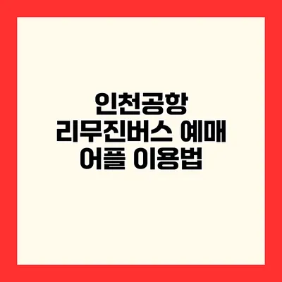 인천공항 리무진버스 예매 어플 이용법