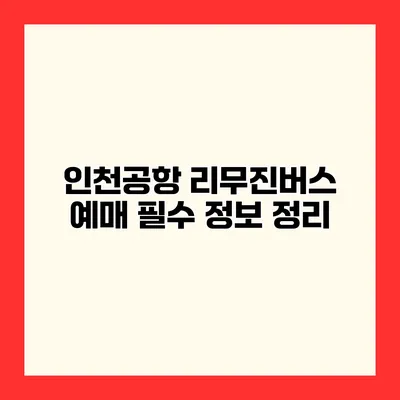 인천공항 리무진버스 예매 필수 정보 정리