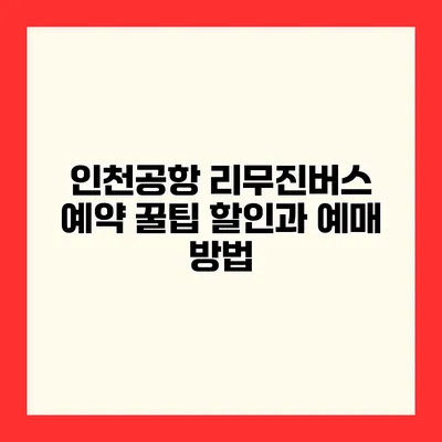 인천공항 리무진버스 예약 꿀팁 할인과 예매 방법