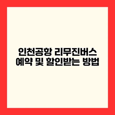 인천공항 리무진버스 예약 및 할인받는 방법