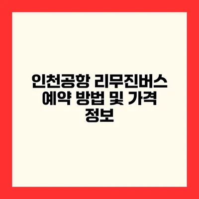 인천공항 리무진버스 예약 방법 및 가격 정보