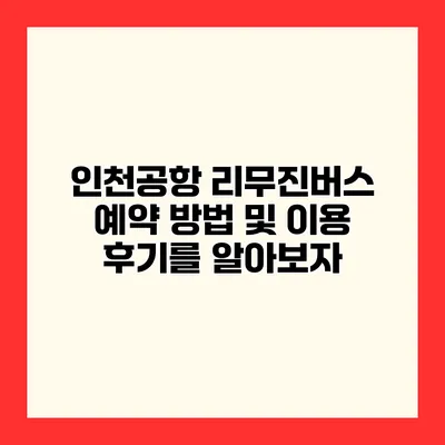 인천공항 리무진버스 예약 방법 및 이용 후기를 알아보자