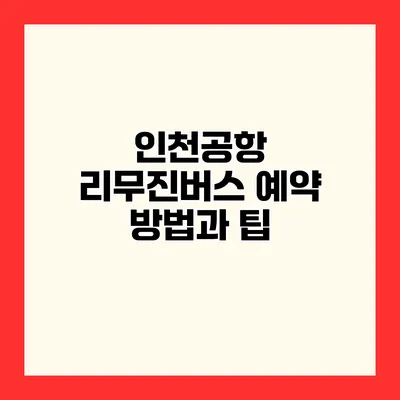 인천공항 리무진버스 예약 방법과 팁