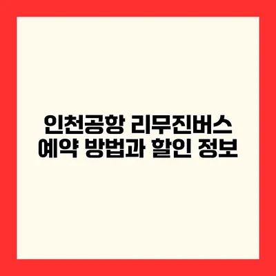 인천공항 리무진버스 예약 방법과 할인 정보