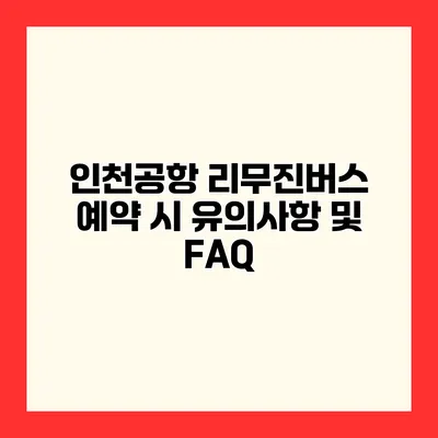 인천공항 리무진버스 예약 시 유의사항 및 FAQ