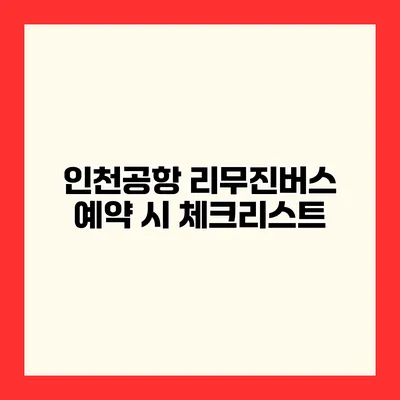 인천공항 리무진버스 예약 시 체크리스트
