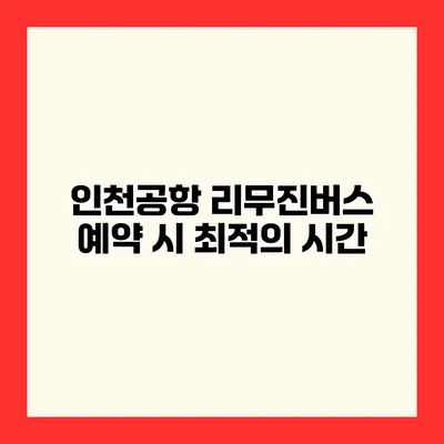 인천공항 리무진버스 예약 시 최적의 시간