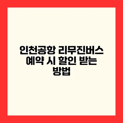 인천공항 리무진버스 예약 시 할인 받는 방법
