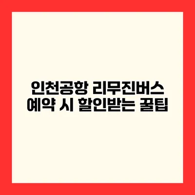 인천공항 리무진버스 예약 시 할인받는 꿀팁