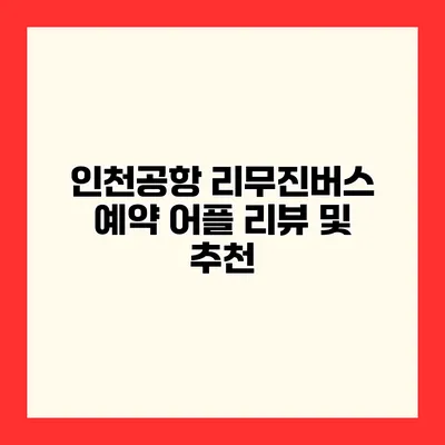 인천공항 리무진버스 예약 어플 리뷰 및 추천