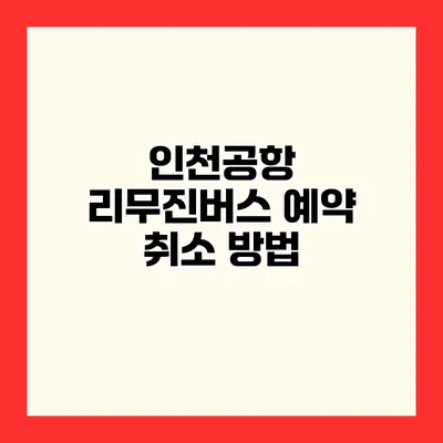 인천공항 리무진버스 예약 취소 방법